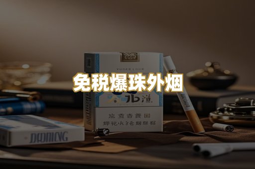 免税爆珠外烟